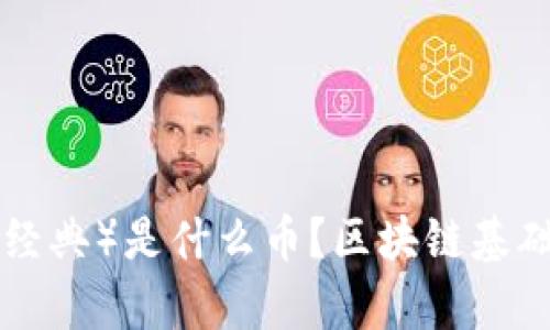 ETC（以太经典）是什么币？区块链基础知识解析