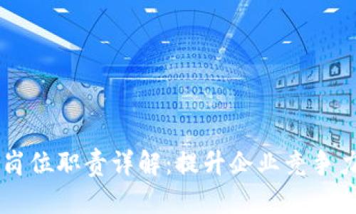 区块链咨询岗位职责详解：提升企业竞争力的关键角色