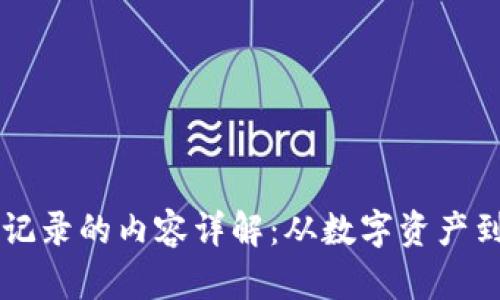 区块链中记录的内容详解：从数字资产到智能合约