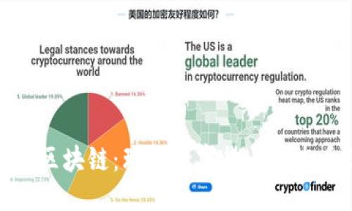 优质

虚拟资产与区块链：理解数字货币生态系统的基础