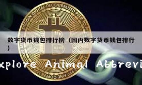 区块链动物英文简称详解：Let’s Explore Animal Abbreviations in the Blockchain World