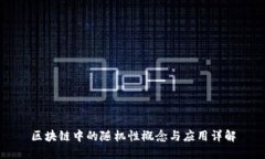 区块链中的随机性概念与