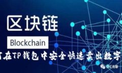 如何在TP钱包中安全快速卖
