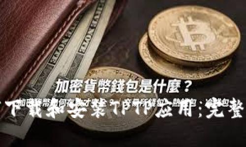 如何下载和安装TPTP应用：完整指南