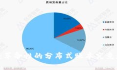 区块链技术：革命性的分