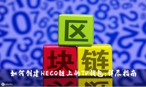 如何创建HECO链上的TP钱包：详尽指南