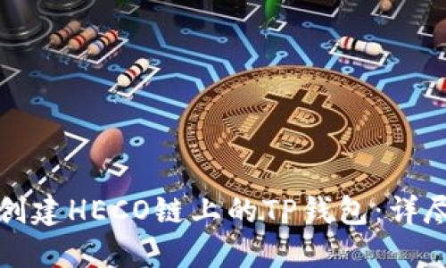如何创建HECO链上的TP钱包：详尽指南