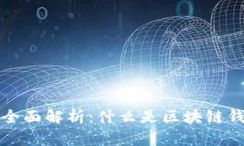 区块链钱包地址的全面解析：什么是区块链钱包地址及其重要性
