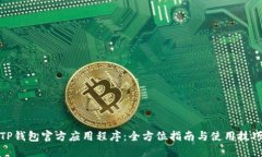 TP钱包官方应用程序：全方