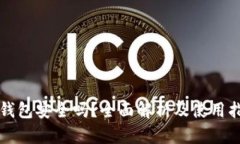 TP钱包安全吗？全面解析及