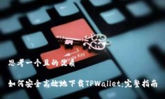 思考一个且的优质如何安