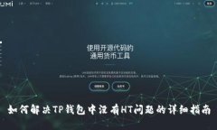如何解决TP钱包中没有HT问