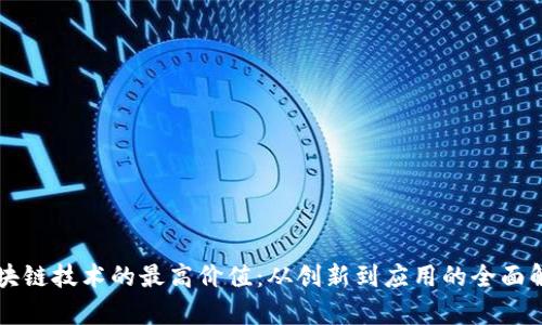 区块链技术的最高价值：从创新到应用的全面解析