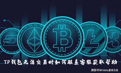 TP钱包无法交易时如何联系客服获取帮助