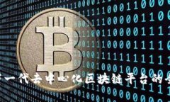 VTBC：下一代去中心化区块
