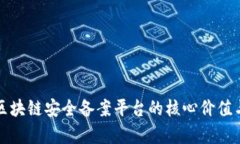 深入了解区块链安全备案