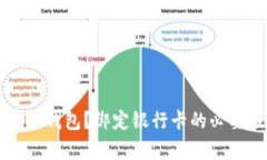 如何安全使用TP钱包？绑定