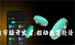 揭秘区块链市场开发者：