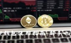 数字货币TP钱包使用指南：