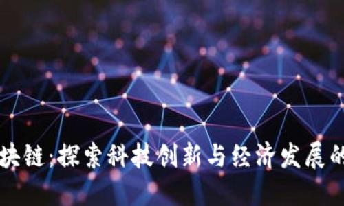 南昌区块链：探索科技创新与经济发展的新路径