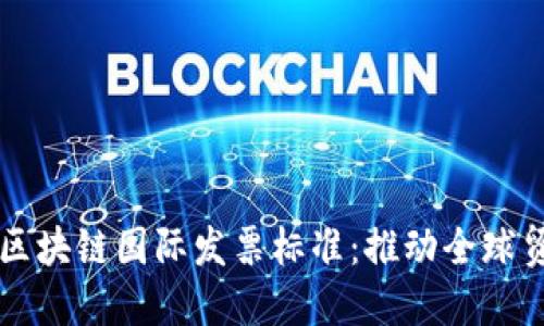 深入解读区块链国际发票标准：推动全球贸易的未来