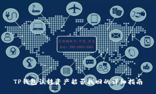 TP钱包误转资产能否找回的详细指南