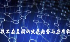 区块链技术在美国的发展