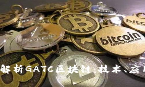  : 全面解析GATC区块链：技术、应用与未来